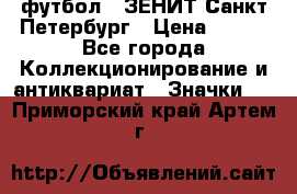 1.1) футбол : ЗЕНИТ Санкт-Петербург › Цена ­ 499 - Все города Коллекционирование и антиквариат » Значки   . Приморский край,Артем г.